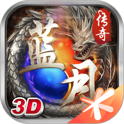 蓝月传说抖音版