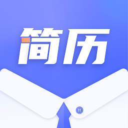 简历制作君app