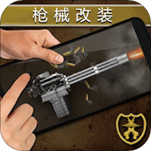 枪械配件改装模拟器游戏