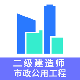二级建造师市政公用工程题库软件