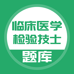临床医学检验技士考试手机版