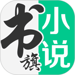 书旗小说阅读器免费版app