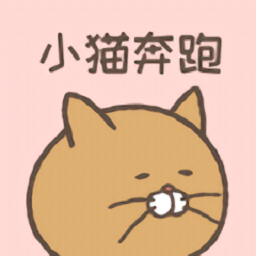 小猫奔跑免费版