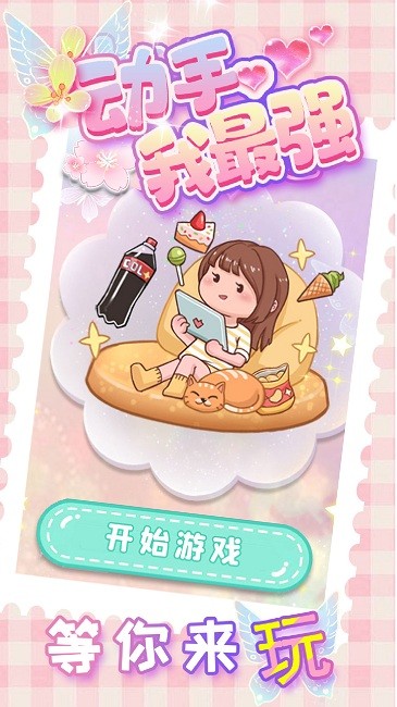 动手我最强游戏下载