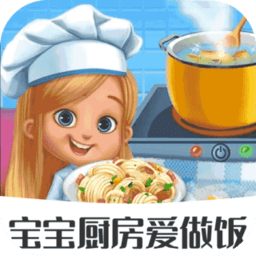 宝宝厨房爱做饭官方版