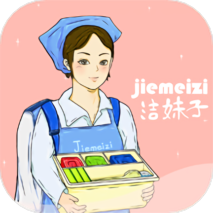 洁妹子家政保洁手机版