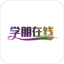 学朋在线官方版