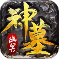 幽冥神墓官方版