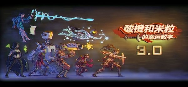 酸橙和米粒的幸运数字游戏 酸橙和米粒的幸运数字手机版下载