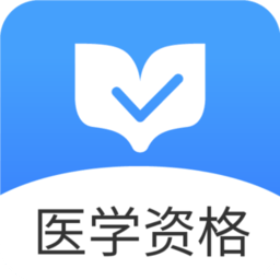 医学资格金题库官方版