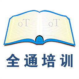 全通培训手机版