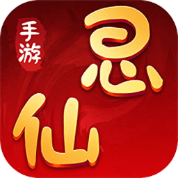 思仙手游九游最新版