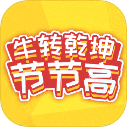 牛转乾坤节节高红包版