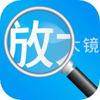 放大镜高清版最新版