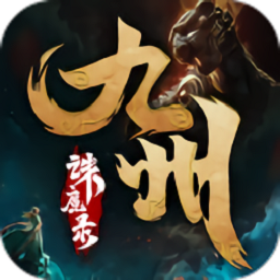九州诛魔录手游(暂未上线)