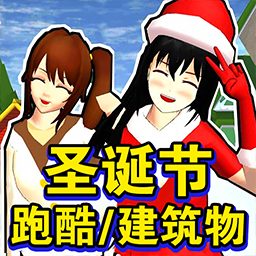 樱花校园圣诞跑酷游戏