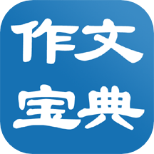 作文宝典app