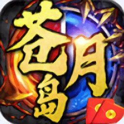苍月岛传说最新版(暂未上线)