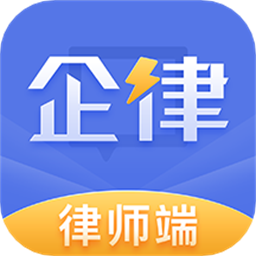 企律律师版
