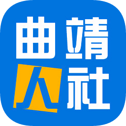 曲靖人社官方版