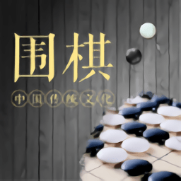 围棋轻松入门app