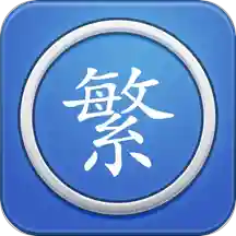 繁体字转换软件