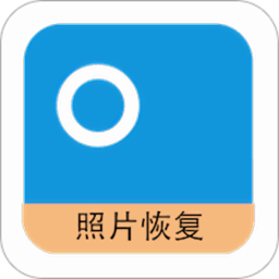 手机照片恢复器app