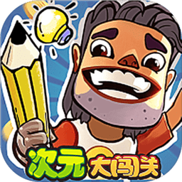 次元大闯关手机版