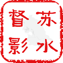 苏水督影手机版