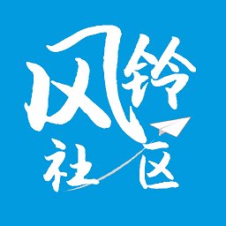风铃社区最新版