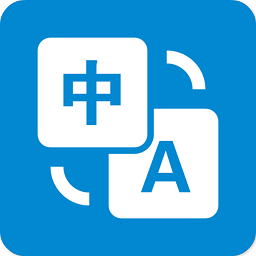 易学翻译官方版(text translator)