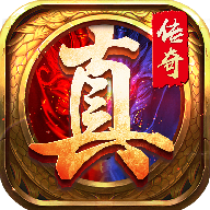 真传说手机版官方版