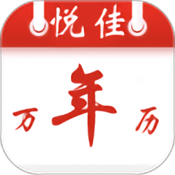 悦佳日历app