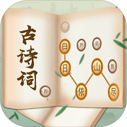古诗词接龙官方版