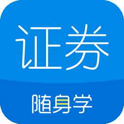 证券从业资格考试随身学题库app