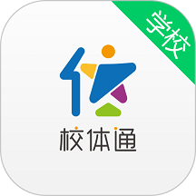校体通学校版