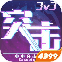 小小突击队2游戏4399版