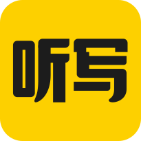 听写神器官方版
