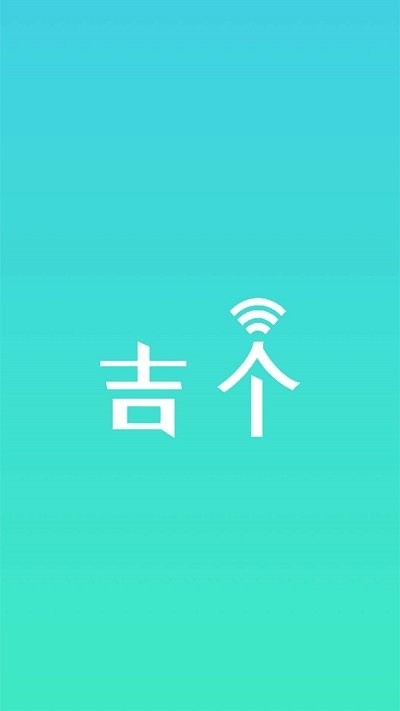吉个智能控制系统下载