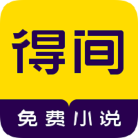 得间小说阅读官方版