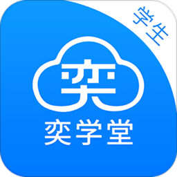 奕学堂学生端