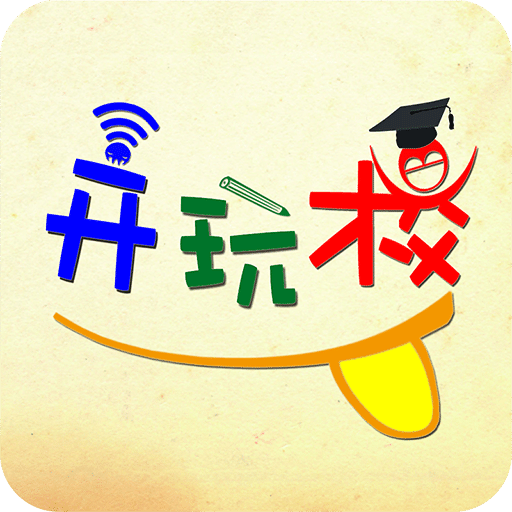 开玩校app