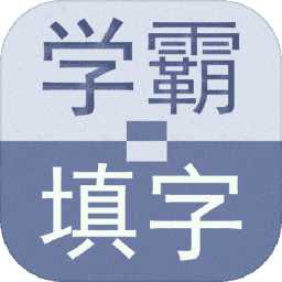 学霸填字最新版