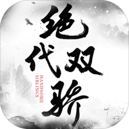 绝代双骄鱼儿无缺传官方版(暂未上线)