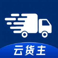 网盛云货主版