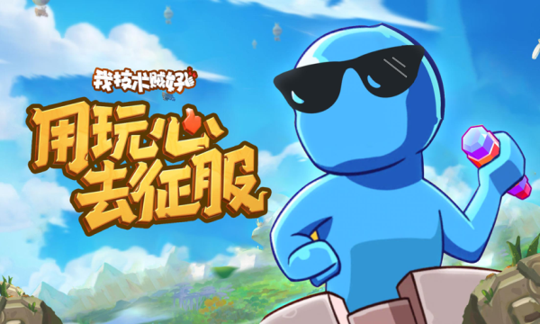 我技术贼好游戏下载