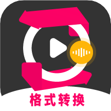 格式转换视频助手软件