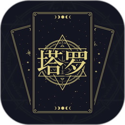 塔罗星盘手机版