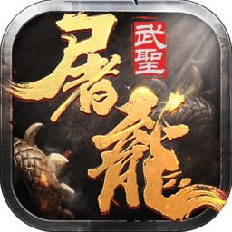 武圣屠龙bt高爆版