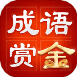 成语赏金赛赚红包游戏